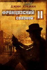 Poster for Французский связной 2