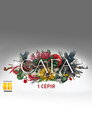 Poster for Сага