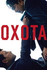 Poster for Охота