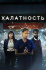 Poster for Malpractice