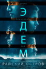 Poster for Эдем. Райский остров