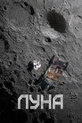 Poster for Луна