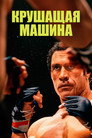 Poster for Крушащая машина