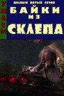 Poster for season 5 of Байки из склепа