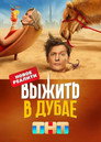 Poster for season 1 of Выжить в...