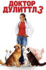 Poster for Dr. Dolittle 3
