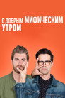 Poster for С добрым мифическим утром