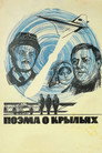 Poster for Поэма о крыльях