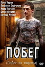 Poster for season 1 of Побег