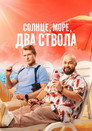 Poster for season 2 of Солнце, море, два ствола