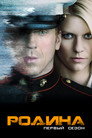 Poster for season 1 of Родина