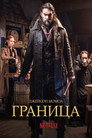 Poster for Граница