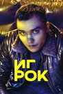 Poster for season 1 of Игрок
