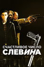Poster for Счастливое число Слевина