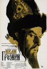 Poster for Иван Грозный. Сказ второй: Боярский заговор