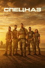 Poster for Спецназ