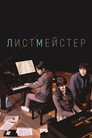 Poster for Листмейстер