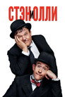 Poster for Стэн и Олли