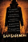 Poster for БайБайМэн