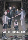 Poster for season 3 of Агент времени