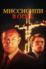 Poster for Mississippi Burning
