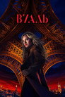 Poster for season 1 of Вуаль