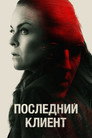 Poster for Последний клиент