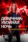 Poster for Девичник: Убойная ночь