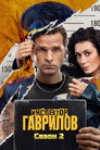 Poster for season 2 of Инспектор Гаврилов