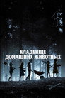 Poster for Кладбище домашних животных