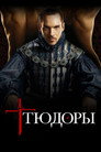 Poster for season 3 of Тюдоры
