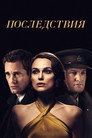 Poster for The Aftermath