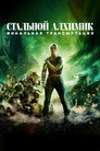Poster for Стальной алхимик: Финальная трансмутация