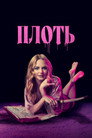 Poster for Плоть