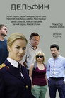 Poster for season 1 of Дельфин