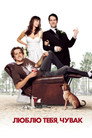 Poster for I Love You, Man
