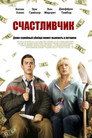 Poster for Счастливчик