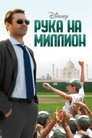 Poster for Рука на миллион