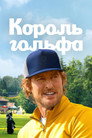 Poster for season 1 of Король гольфа