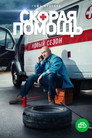Poster for season 2 of Скорая помощь