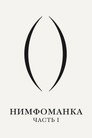 Poster for Нимфоманка: Часть 1