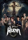 Poster for Пи Нак 5