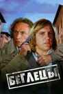 Poster for Беглецы