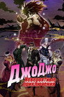 Poster for Невероятные приключения ДжоДжо