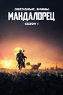 Poster for season 1 of Мандалорец