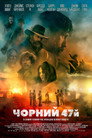 Poster for Черный 47-й