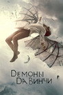 Poster for Демоны да Винчи
