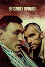 Poster for В полосе прибоя