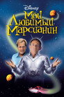 Poster for Мой любимый марсианин