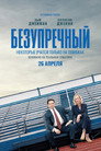 Poster for Безупречный